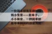 一份简单却有乐趣的赚钱小生意——卖袜子,小小袜业,一种简单却能带来利润的创业方式