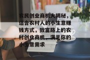 农民创业商机大揭秘,适合农村人的小生意赚钱方式,致富路上的农村创业商机,满足你的小生意需求 农民创业商机大揭秘,适合农村人的小生意赚钱方式,致富路上的农村创业商机,满足你的小生意需求