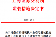 17名员工“隐身”持股屹唐股份,招银国际旗下南京招银被监管警示 17名员工“隐身”持股屹唐股份,招银国际旗下南京招银被监管警示