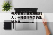 每天都有小生意赚钱的人,一种值得学习的生活态度 每天都有小生意赚钱的人,一种值得学习的生活态度