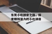 东莞小吃创业之路,探索赚钱潜力的小吃项目 东莞小吃创业之路,探索赚钱潜力的小吃项目