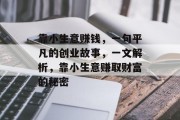 靠小生意赚钱,一句平凡的创业故事,一文解析,靠小生意赚取财富的秘密