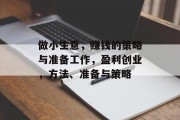 做小生意,赚钱的策略与准备工作,盈利创业,方法、准备与策略 做小生意,赚钱的策略与准备工作,盈利创业,方法、准备与策略