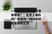 一线城市赚钱的小生意有哪些?,北京上海杭州广州深圳一线城市的致富商机汇总
