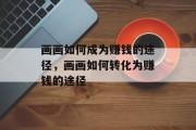 画画如何成为赚钱的途径,画画如何转化为赚钱的途径