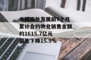 中国海外发展前7个月累计合约物业销售金额约1615.7亿元 同比下降15.9%