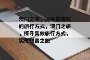 澳门之旅，探寻最赚钱的旅行方式，澳门之旅，探寻高效旅行方式，实现财富之旅