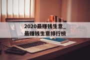 2020最赚钱生意_最赚钱生意排行榜