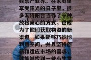 阳台可经营的生意种类繁多,其中包括了各种小型零售、服务行业和娱乐产业等。在家庭里享受阳光的日子里,很多人将阳台当作了一种放松身心的方式,也成为了他们获取物资的新渠道。如果能够巧妙地利用空间,并且坚持创新和适应市场的需求,就能够找到一些小生意赚取收入。,阳台经济,挖掘商机,打造温馨生活空间 阳台可经营的生意种类繁多,其中包括了各种小型零售、服务行业和娱乐产业等。在家庭里享受阳光的日子里,很多人将阳台当作了一种放松身心的方式,也成为了他们获取物资的新渠道。如果能够巧妙地利用空间,并且坚持创新和适应市场的需求,就能够找到一些小生意赚取收入。,阳台经济,挖掘商机,打造温馨生活空间