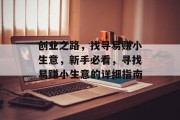 创业之路，找寻易赚小生意，新手必看，寻找易赚小生意的详细指南