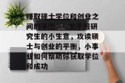 赚取硕士学位和创业之间的平衡——关于报研究生的小生意，攻读硕士与创业的平衡，小事业如何帮助你获取学位和成功