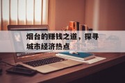 烟台的赚钱之道,探寻城市经济热点 烟台的赚钱之道,探寻城市经济热点