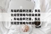 车站的盈利之道，多元化经营策略与收益来源，车站盈利之道，多元化经营策略与收益来源