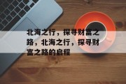 北海之行,探寻财富之路,北海之行,探寻财富之路的启程 北海之行,探寻财富之路,北海之行,探寻财富之路的启程