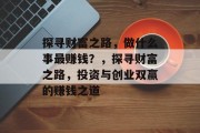 探寻财富之路，做什么事最赚钱？，探寻财富之路，投资与创业双赢的赚钱之道