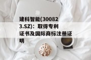 建科智能(300823.SZ):取得专利证书及国际商标注册证明