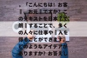 日文朗读赚钱的小生意,「こんにちは!お客様、お元気ですか?このテキストを日本語で朗読することで、多くの人々に仕事や収入を得ることができます。どのようなアイデアがありますか?お答えします。