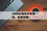 1600亿龙头中际旭创,业绩狂飙! 1600亿龙头中际旭创,业绩狂飙!