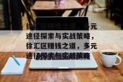 徐汇区赚钱之道,多元途径探索与实战策略,徐汇区赚钱之道,多元途径探索与实战策略