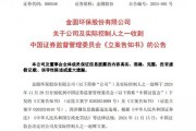 又一A股公司实控人,被证监会立案!2个月前辞任董事长 又一A股公司实控人,被证监会立案!2个月前辞任董事长