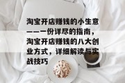 淘宝开店赚钱的小生意——一份详尽的指南,淘宝开店赚钱的八大创业方式,详细解读与实战技巧 淘宝开店赚钱的小生意——一份详尽的指南,淘宝开店赚钱的八大创业方式,详细解读与实战技巧