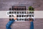 追求财富的路径,暴富者的梦想与现实之间的张力,暴富者的梦想与现实,追求财富的道路 追求财富的路径,暴富者的梦想与现实之间的张力,暴富者的梦想与现实,追求财富的道路