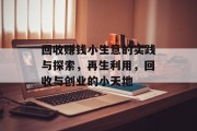 回收赚钱小生意的实践与探索,再生利用,回收与创业的小天地