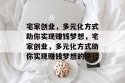 宅家创业，多元化方式助你实现赚钱梦想，宅家创业，多元化方式助你实现赚钱梦想的途径