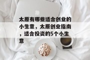 太原有哪些适合创业的小生意，太原创业指南，适合投资的5个小生意