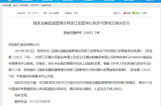 未在规定期限内完成股权变更，浙江红狮水泥受让杭州银行股份事项被予以注销
