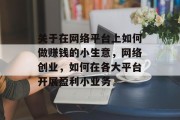关于在网络平台上如何做赚钱的小生意，网络创业，如何在各大平台开展盈利小业务
