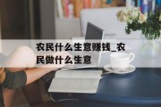 农民什么生意赚钱_农民做什么生意