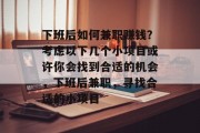 下班后如何兼职赚钱？考虑以下几个小项目或许你会找到合适的机会，下班后兼职，寻找合适的小项目