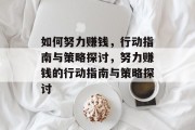 如何努力赚钱,行动指南与策略探讨,努力赚钱的行动指南与策略探讨 如何努力赚钱,行动指南与策略探讨,努力赚钱的行动指南与策略探讨