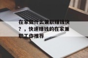 在家做什么兼职赚钱快?,快速赚钱的在家兼职工作推荐 在家做什么兼职赚钱快?,快速赚钱的在家兼职工作推荐