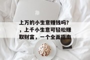 上万的小生意赚钱吗？，上千小生意可轻松赚取财富，一个全面指南