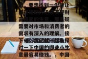 在中国,创业是一条充满无限可能的道路。然而,要想找到一份能让你在短期内迅速实现财富积累的生意,那无疑需要对市场和消费者的需求有深入的理解。接下来,我们就一起来探讨一下中国的哪些小生意最容易赚钱。,中国哪些小生意最容易赚钱? 在中国,创业是一条充满无限可能的道路。然而,要想找到一份能让你在短期内迅速实现财富积累的生意,那无疑需要对市场和消费者的需求有深入的理解。接下来,我们就一起来探讨一下中国的哪些小生意最容易赚钱。,中国哪些小生意最容易赚钱?