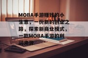 MOBA手游赚钱的小生意,一份新的创业之路,探索新商业模式,一款MOBA手游的利润来源 MOBA手游赚钱的小生意,一份新的创业之路,探索新商业模式,一款MOBA手游的利润来源