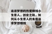 追逐梦想的热爱赚钱小生意人,创业之路,如何从小生意人的角度追求梦想赚钱