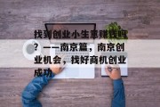找到创业小生意赚钱吗?——南京篇,南京创业机会,找好商机创业成功 找到创业小生意赚钱吗?——南京篇,南京创业机会,找好商机创业成功