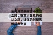 迈向成功的财富小生意之路，财富小生意的成功之路，让你的创新思维成为财富