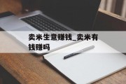 卖米生意赚钱_卖米有钱赚吗