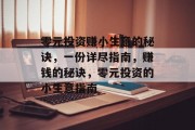 零元投资赚小生意的秘诀，一份详尽指南，赚钱的秘诀，零元投资的小生意指南