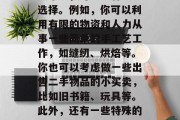 在战争时期,对于那些没有足够的资源和经验来经营自己的小生意的人来说,可能会有一些选择。例如,你可以利用有限的物资和人力从事一些简单的手工艺工作,如缝纫、烘焙等。你也可以考虑做一些出售二手物品的小买卖,比如旧书籍、玩具等。此外,还有一些特殊的战地职业可能也会提供一些商机。,战时创业,各种方式应对资源匮乏的挑战 在战争时期,对于那些没有足够的资源和经验来经营自己的小生意的人来说,可能会有一些选择。例如,你可以利用有限的物资和人力从事一些简单的手工艺工作,如缝纫、烘焙等。你也可以考虑做一些出售二手物品的小买卖,比如旧书籍、玩具等。此外,还有一些特殊的战地职业可能也会提供一些商机。,战时创业,各种方式应对资源匮乏的挑战
