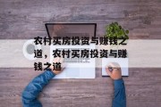 农村买房投资与赚钱之道,农村买房投资与赚钱之道 农村买房投资与赚钱之道,农村买房投资与赚钱之道
