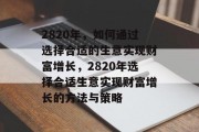 2820年,如何通过选择合适的生意实现财富增长,2820年选择合适生意实现财富增长的方法与策略 2820年,如何通过选择合适的生意实现财富增长,2820年选择合适生意实现财富增长的方法与策略
