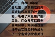 凤凰新媒体,作为中国最具影响力的视频网站之一,自2010年创立以来,以其精准的内容定位和丰富的社交功能,吸引了大量用户的关注。在众多互联网创业项目中,如何通过直播平台实现盈利也成为了一个备受创业者关注的话题。,凤凰新媒体,直播盈利模式探讨 凤凰新媒体,作为中国最具影响力的视频网站之一,自2010年创立以来,以其精准的内容定位和丰富的社交功能,吸引了大量用户的关注。在众多互联网创业项目中,如何通过直播平台实现盈利也成为了一个备受创业者关注的话题。,凤凰新媒体,直播盈利模式探讨