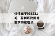 仕佳光子(688313):盈利环比回升 需求持续增长 仕佳光子(688313):盈利环比回升 需求持续增长