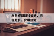 年前短期赚钱策略,把握时机,合理规划 年前短期赚钱策略,把握时机,合理规划