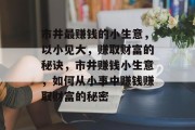 市井最赚钱的小生意,以小见大,赚取财富的秘诀,市井赚钱小生意,如何从小事中赚钱赚取财富的秘密